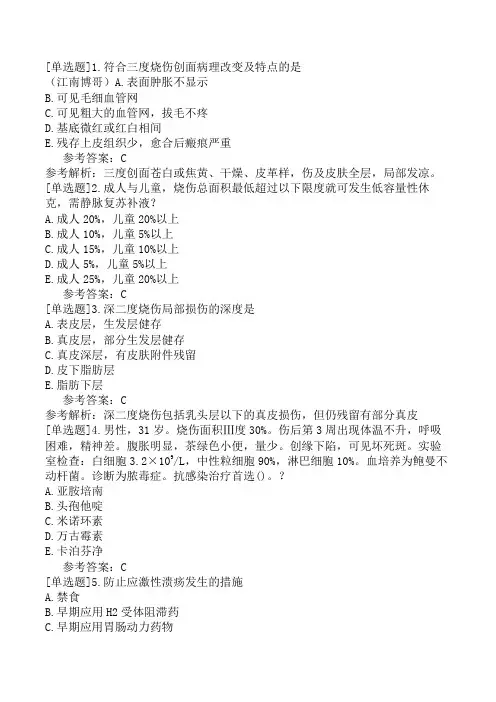 烧伤外科主治医师《专业知识》模拟试卷三(精选题)