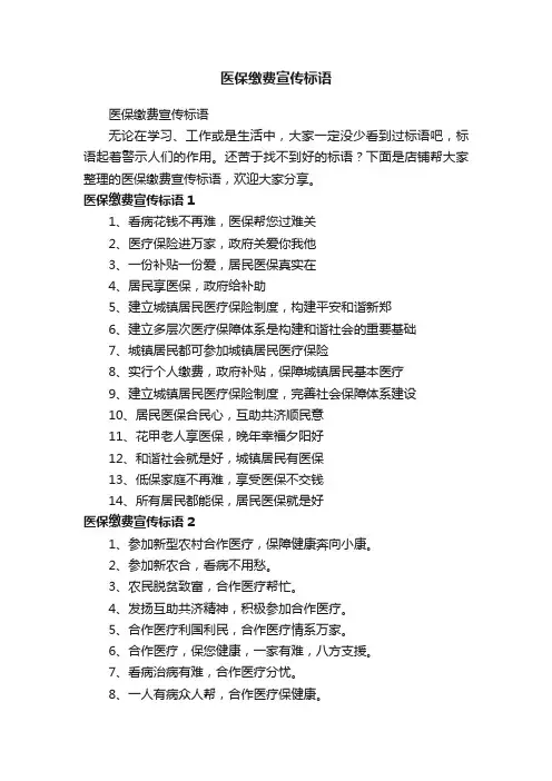 医保缴费宣传标语