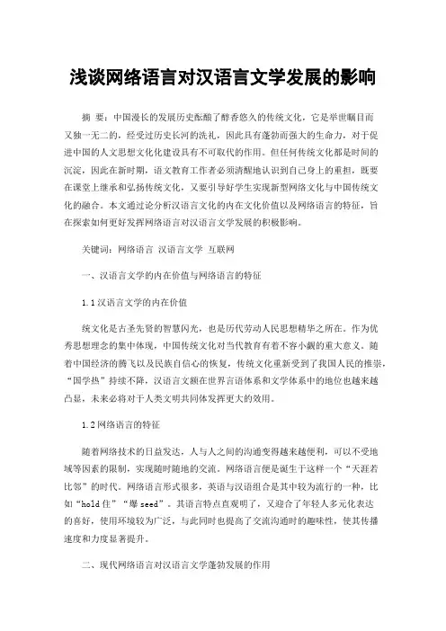 浅谈网络语言对汉语言文学发展的影响