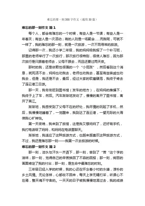 难忘的那一刻500字作文（通用30篇）