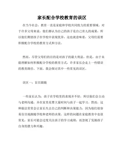 家长配合学校教育的误区
