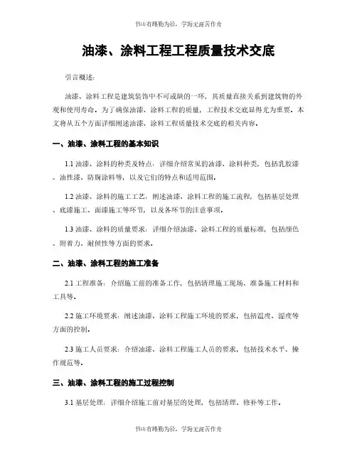油漆、涂料工程工程质量技术交底