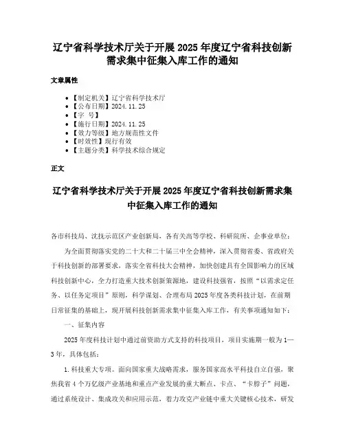 辽宁省科学技术厅关于开展2025年度辽宁省科技创新需求集中征集入库工作的通知