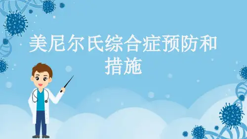 美尼尔氏综合症预防和措施