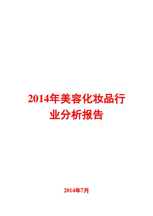 2014年美容化妆品行业分析报告
