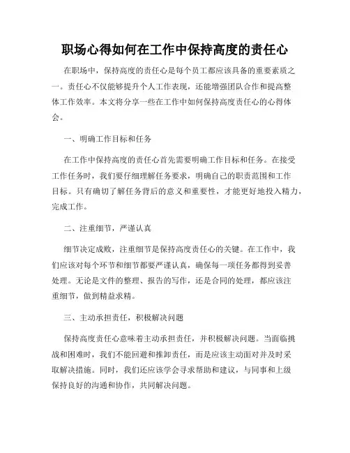 职场心得如何在工作中保持高度的责任心
