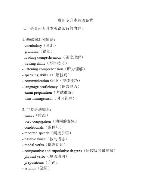 贵州专升本英语必背