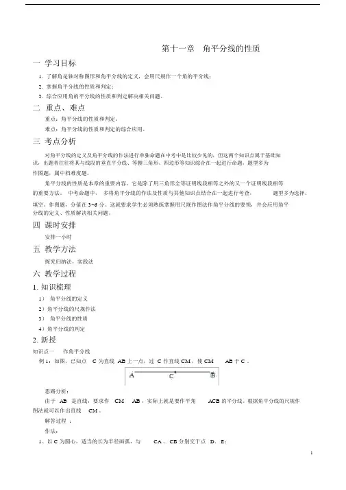 (完整版)角平分线的性质教案.doc