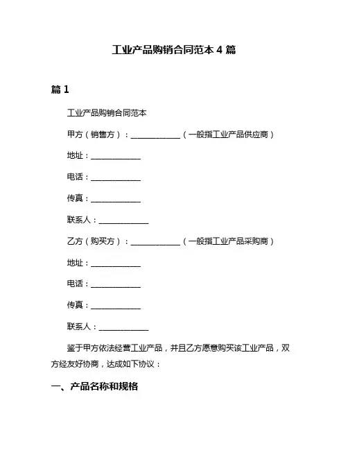 工业产品购销合同范本4篇