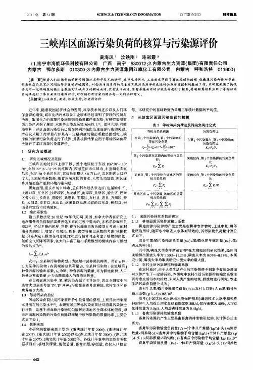 三峡库区面源污染负荷的核算与污染源评价