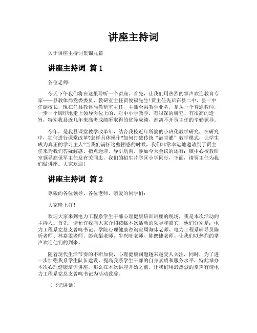 讲座主持词