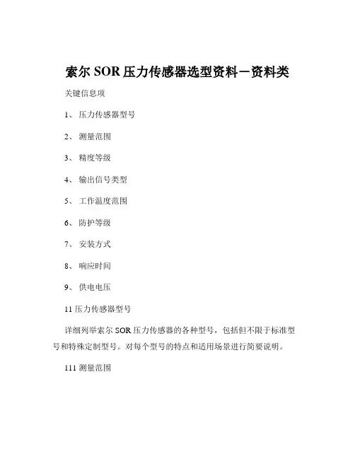 索尔SOR压力传感器选型资料-资料类