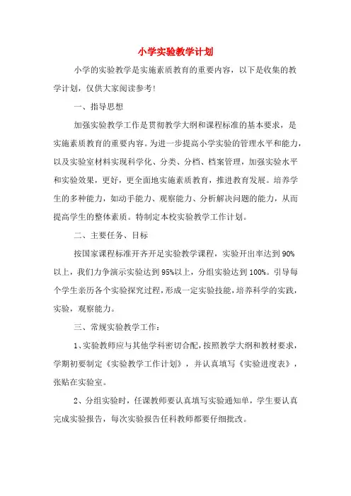 2020年小学实验教学计划