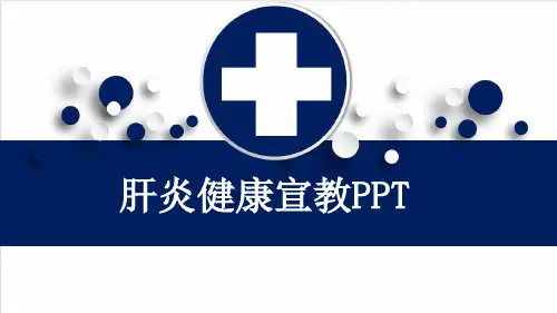 肝炎健康宣教PPT