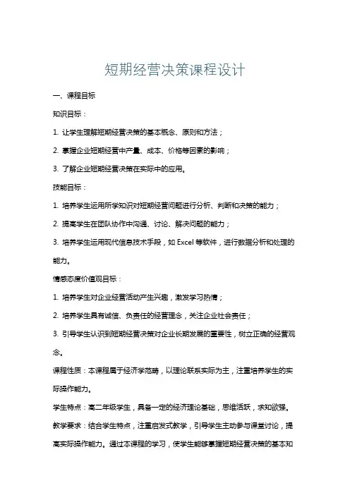 短期经营决策课程设计