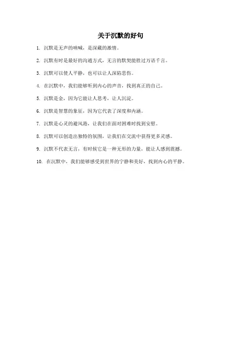 关于沉默的好句