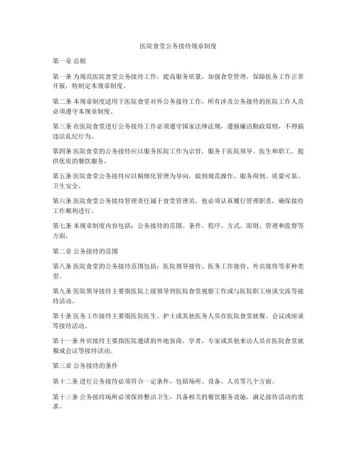 医院食堂公务接待规章制度