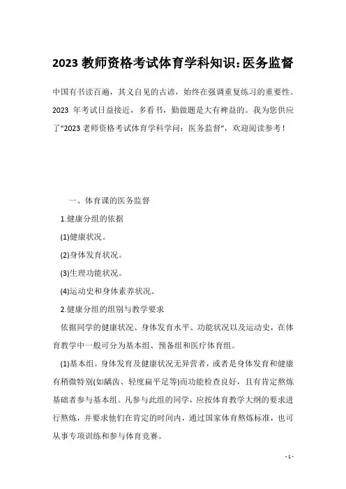 2023教师资格考试体育学科知识：医务监督
