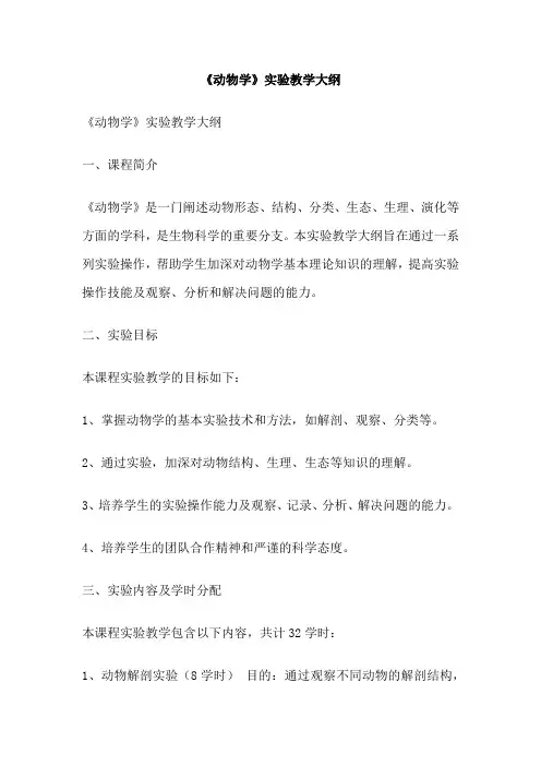 《动物学》实验教学大纲