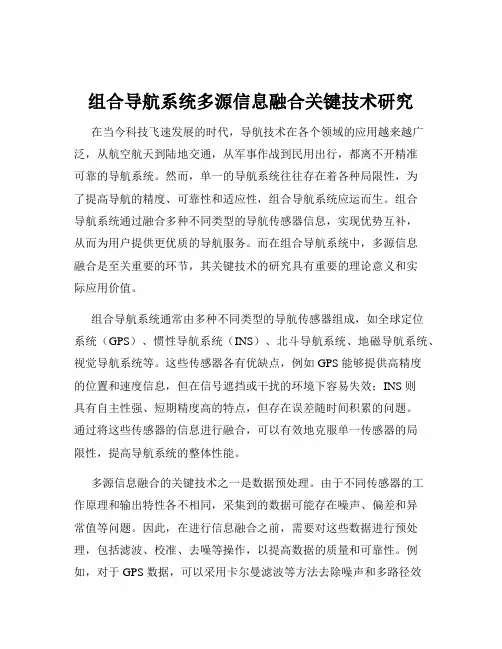 组合导航系统多源信息融合关键技术研究