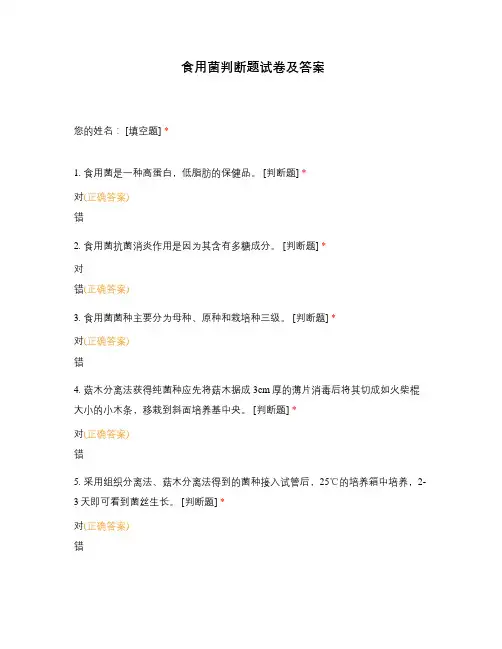 食用菌判断题试卷及答案