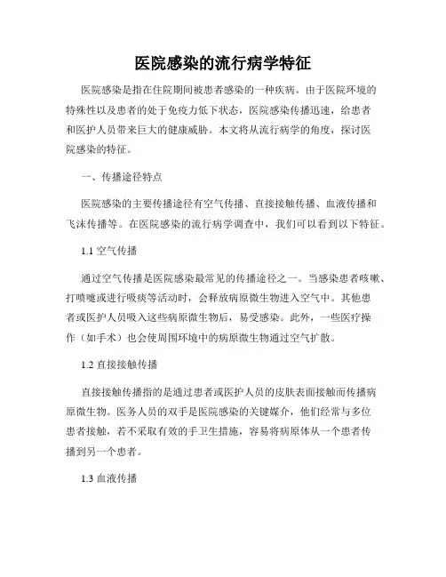 医院感染的流行病学特征