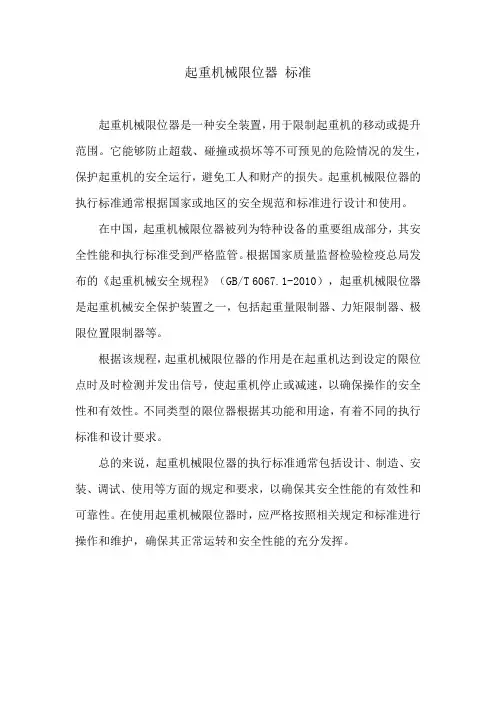 起重机械限位器 标准