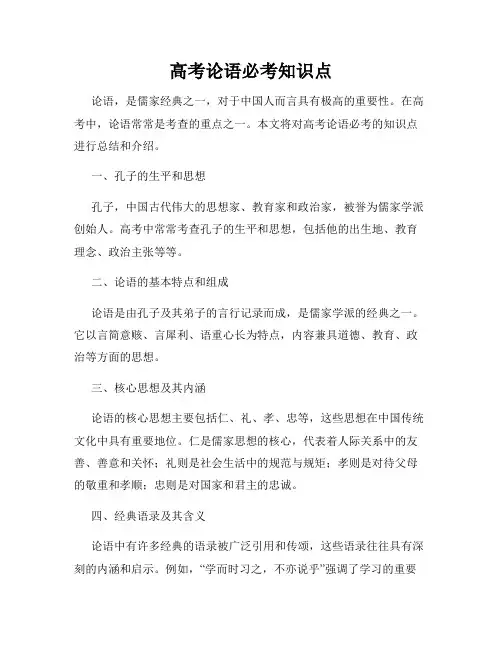 高考论语必考知识点