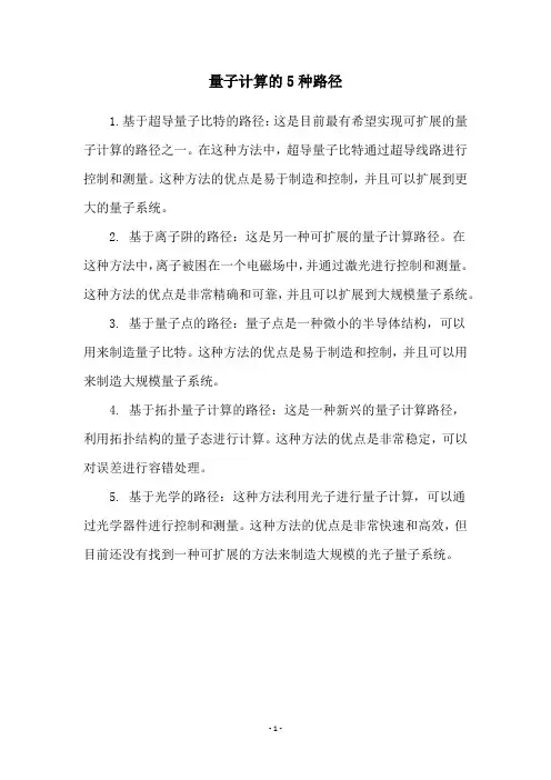 量子计算的5种路径