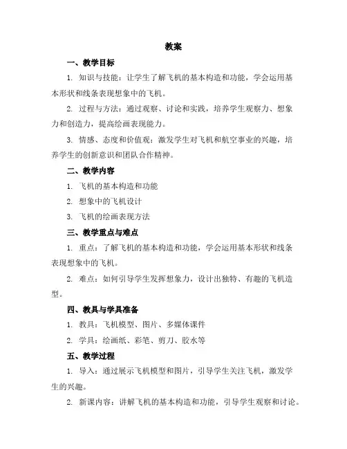 (苏少版)三年级美术下册想象中的飞机教案
