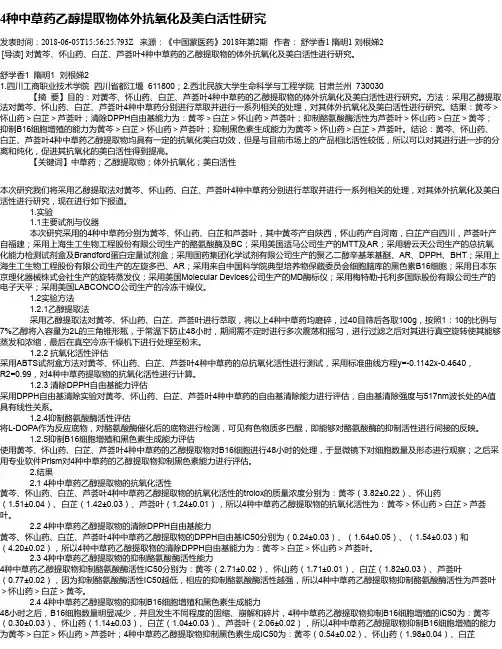 4种中草药乙醇提取物体外抗氧化及美白活性研究