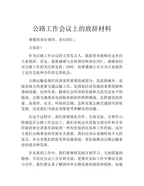 公路工作会议上的致辞材料