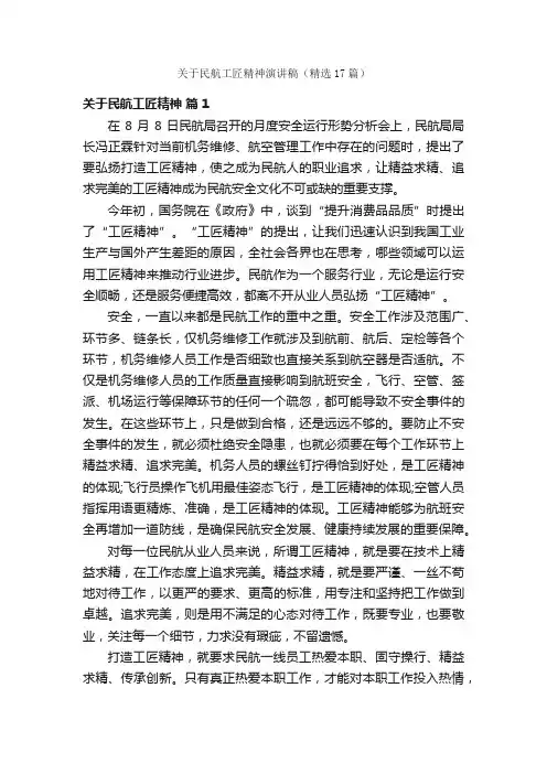 关于民航工匠精神演讲稿（精选17篇）