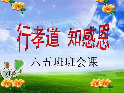 行孝道-知感恩-主题班会