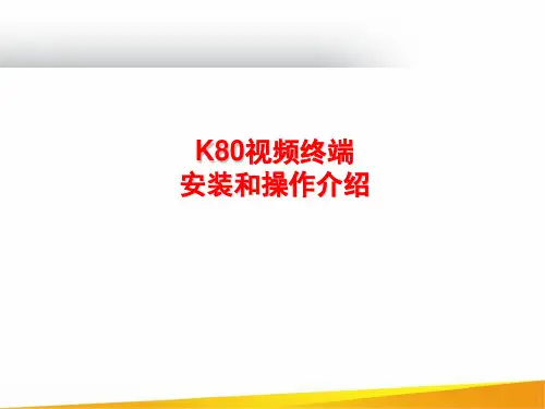 POLYCOM视频会议终端K80操作手册精品课件