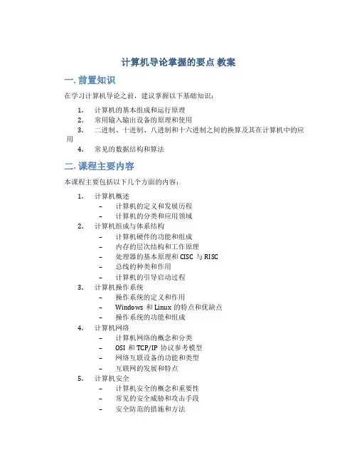 《计算机导论》掌握的要点 教案