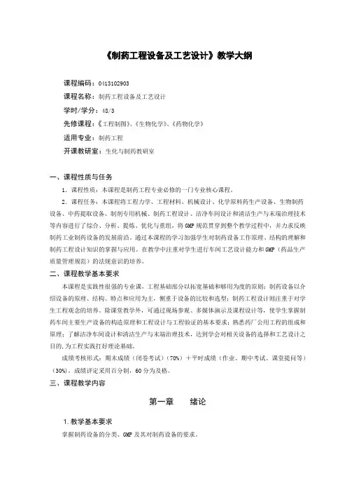 制药专业《制药工程设备及工艺设计》教学大纲