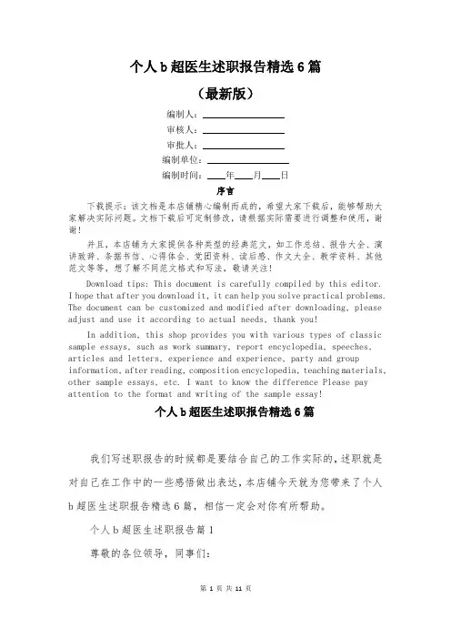 个人b超医生述职报告精选6篇