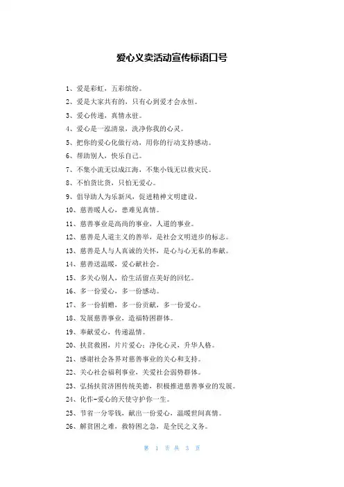 爱心义卖活动宣传标语口号