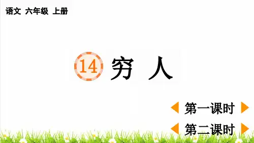 人教版六年级语文上册第四单元第14课《穷人》上课课件