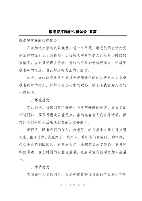 敬老院实践的心得体会15篇