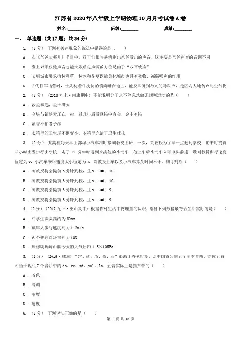 江苏省2020年八年级上学期物理10月月考试卷A卷(新版)