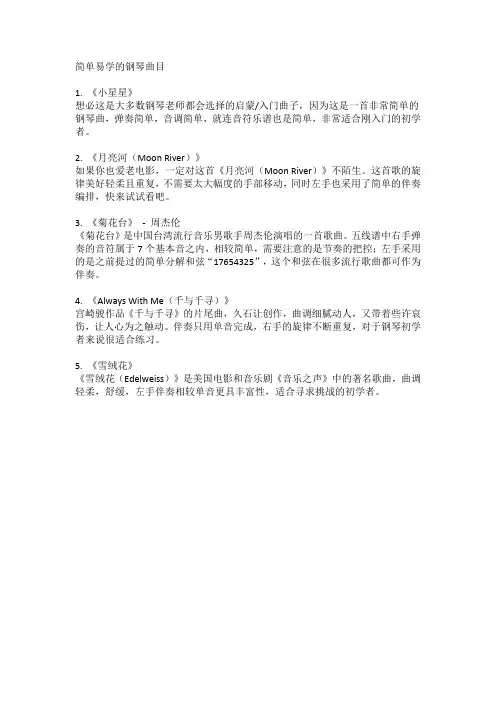 简单易学的钢琴曲目