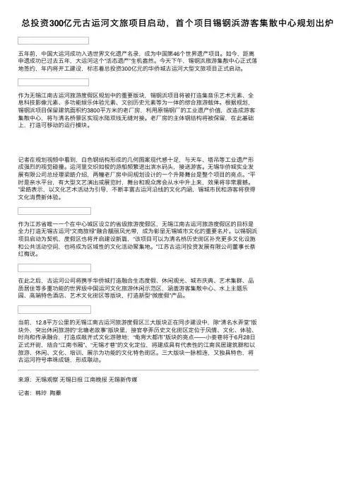 总投资300亿元古运河文旅项目启动，首个项目锡钢浜游客集散中心规划出炉