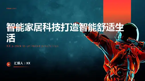 智能家居科技打造智能舒适生活PPT
