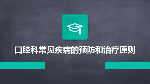 口腔科常见疾病的预防和治疗原则