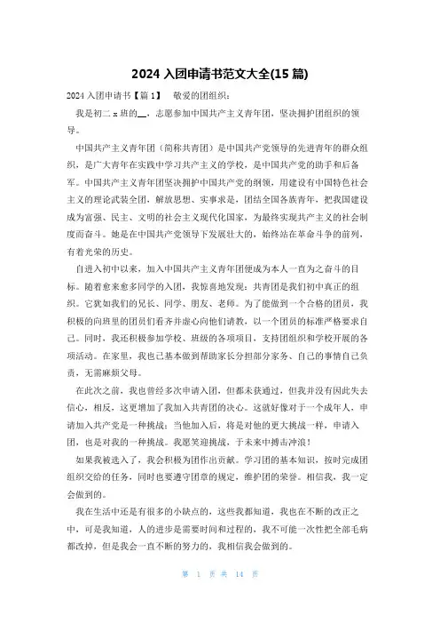2024入团申请书范文大全(15篇)
