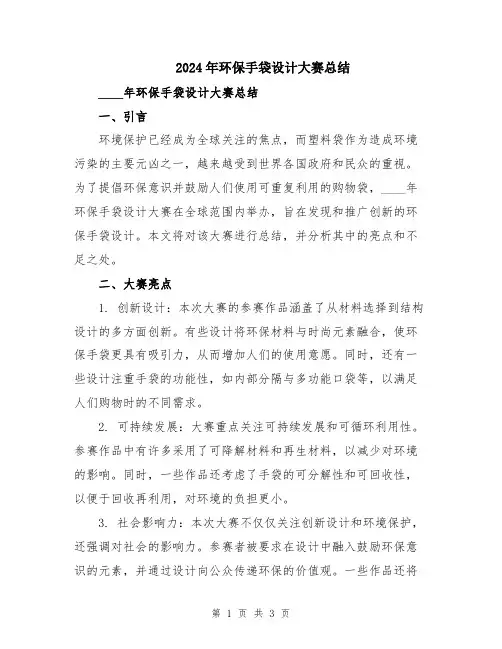 2024年环保手袋设计大赛总结