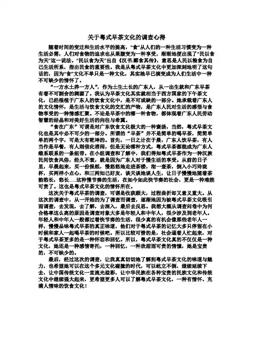 关于粤式早茶文化的调查心得