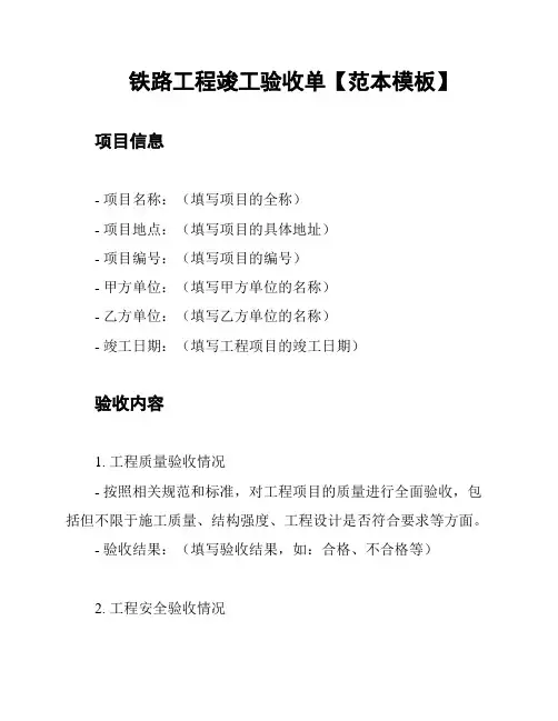 铁路工程竣工验收单【范本模板】